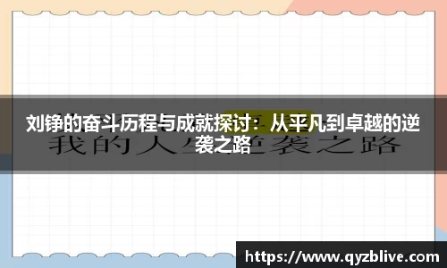 刘铮的奋斗历程与成就探讨：从平凡到卓越的逆袭之路