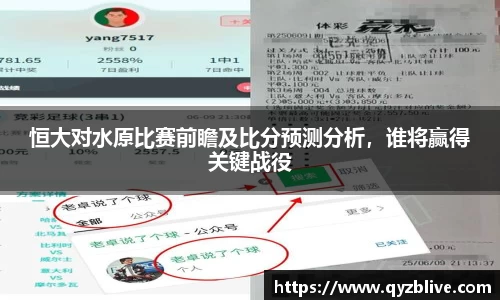恒大对水原比赛前瞻及比分预测分析，谁将赢得关键战役