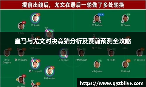 皇马与尤文对决竞猜分析及赛前预测全攻略