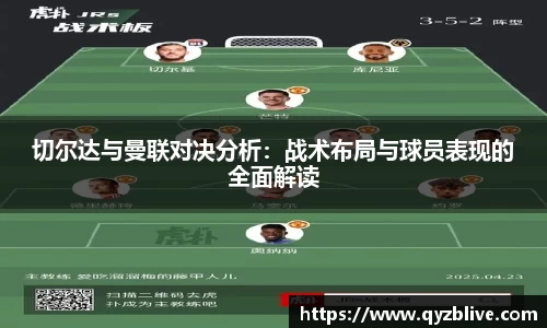 切尔达与曼联对决分析：战术布局与球员表现的全面解读