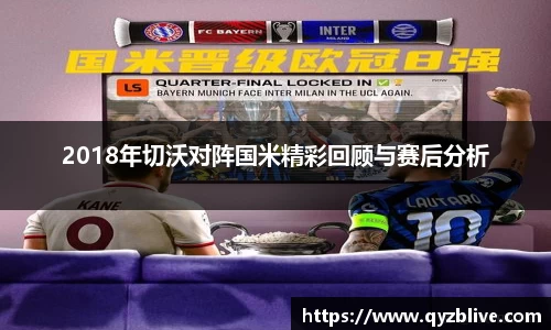 2018年切沃对阵国米精彩回顾与赛后分析