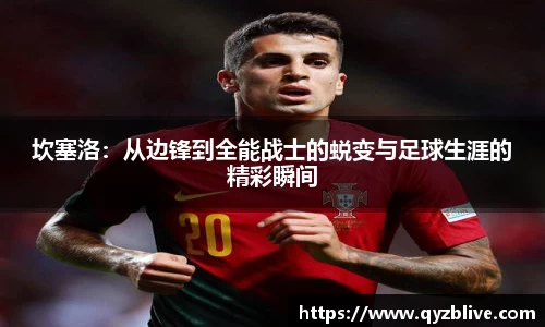坎塞洛：从边锋到全能战士的蜕变与足球生涯的精彩瞬间