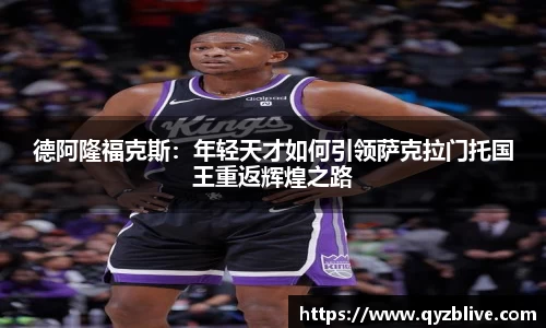 德阿隆福克斯：年轻天才如何引领萨克拉门托国王重返辉煌之路