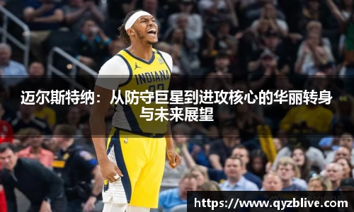 迈尔斯特纳：从防守巨星到进攻核心的华丽转身与未来展望