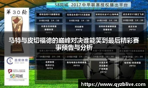 马特与皮切福德的巅峰对决谁能笑到最后精彩赛事预告与分析