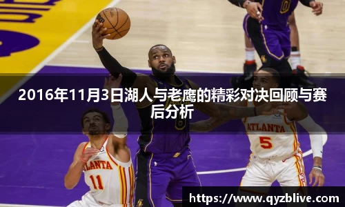 2016年11月3日湖人与老鹰的精彩对决回顾与赛后分析