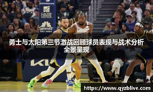 勇士与太阳第三节激战回顾球员表现与战术分析全景呈现