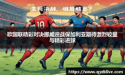 欧国联精彩对决挪威迎战保加利亚期待激烈较量与精彩进球