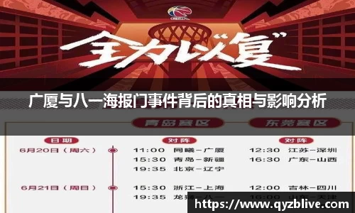 广厦与八一海报门事件背后的真相与影响分析