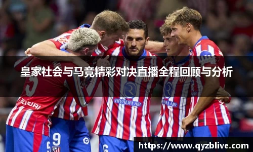 皇家社会与马竞精彩对决直播全程回顾与分析