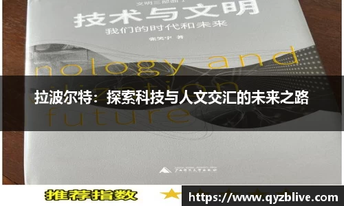 拉波尔特：探索科技与人文交汇的未来之路