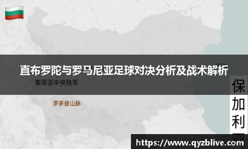 直布罗陀与罗马尼亚足球对决分析及战术解析