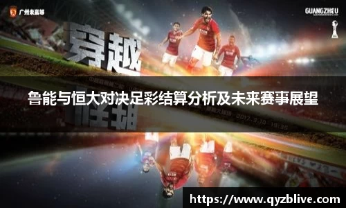 鲁能与恒大对决足彩结算分析及未来赛事展望