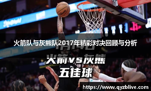 火箭队与灰熊队2017年精彩对决回顾与分析
