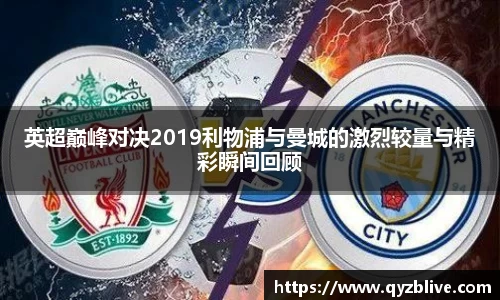 英超巅峰对决2019利物浦与曼城的激烈较量与精彩瞬间回顾