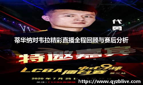 蒂华纳对韦拉精彩直播全程回顾与赛后分析