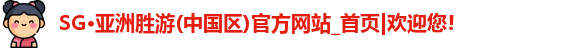 SG胜游